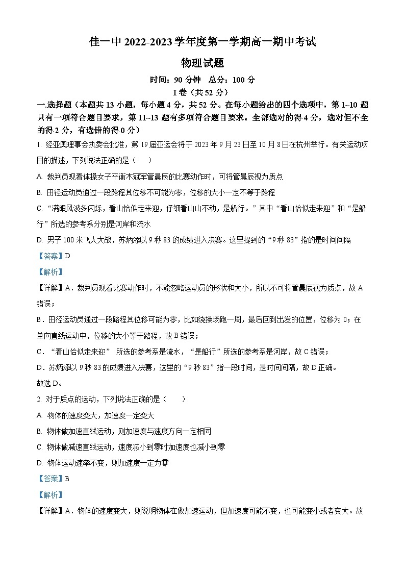 【期中真题】黑龙江佳木斯市第一中学2022-2023学年高一上学期期中考试物理试题.zip01