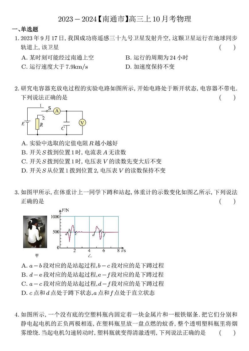 江苏省南通市2024届高三上学期10月份质量监测 物理第1页