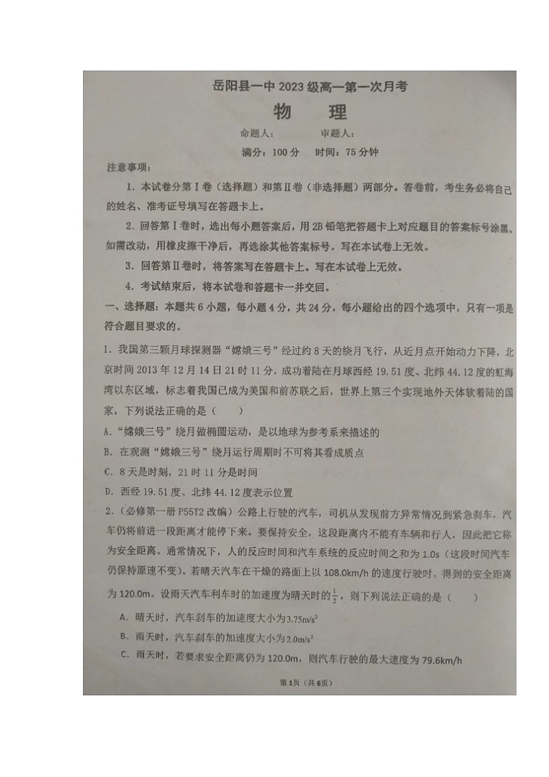 湖南省岳阳市岳阳县第一中学2023-2024学年高一上学期第一次月考物理试题第1页