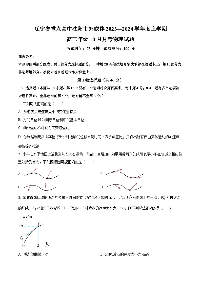 辽宁省重点高中沈阳市郊联体2023-2024学年高三上学期10月月考物理第1页