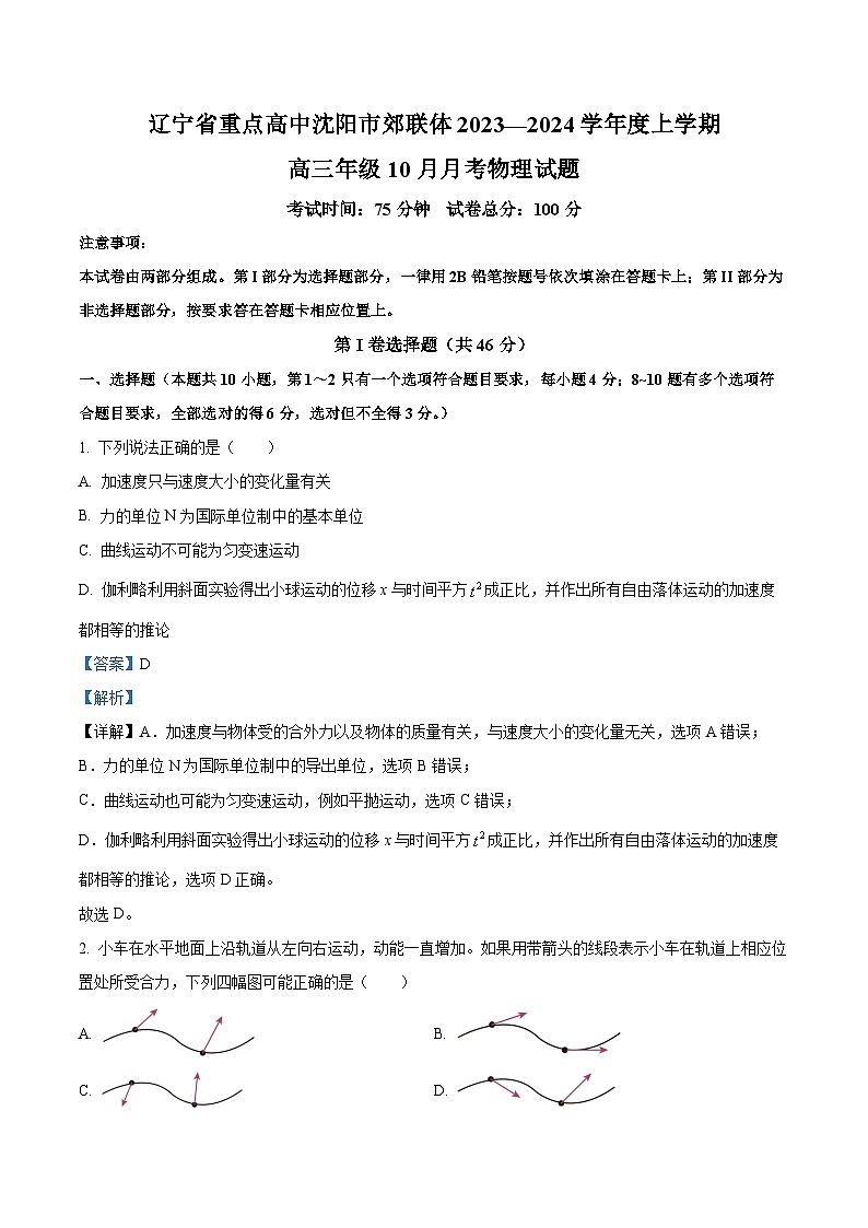 辽宁省重点高中沈阳市郊联体2023-2024学年高三上学期10月月考物理答案第1页