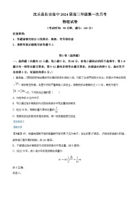 2024沈丘县长安高级中学高三上学期第一次月考试题物理含解析