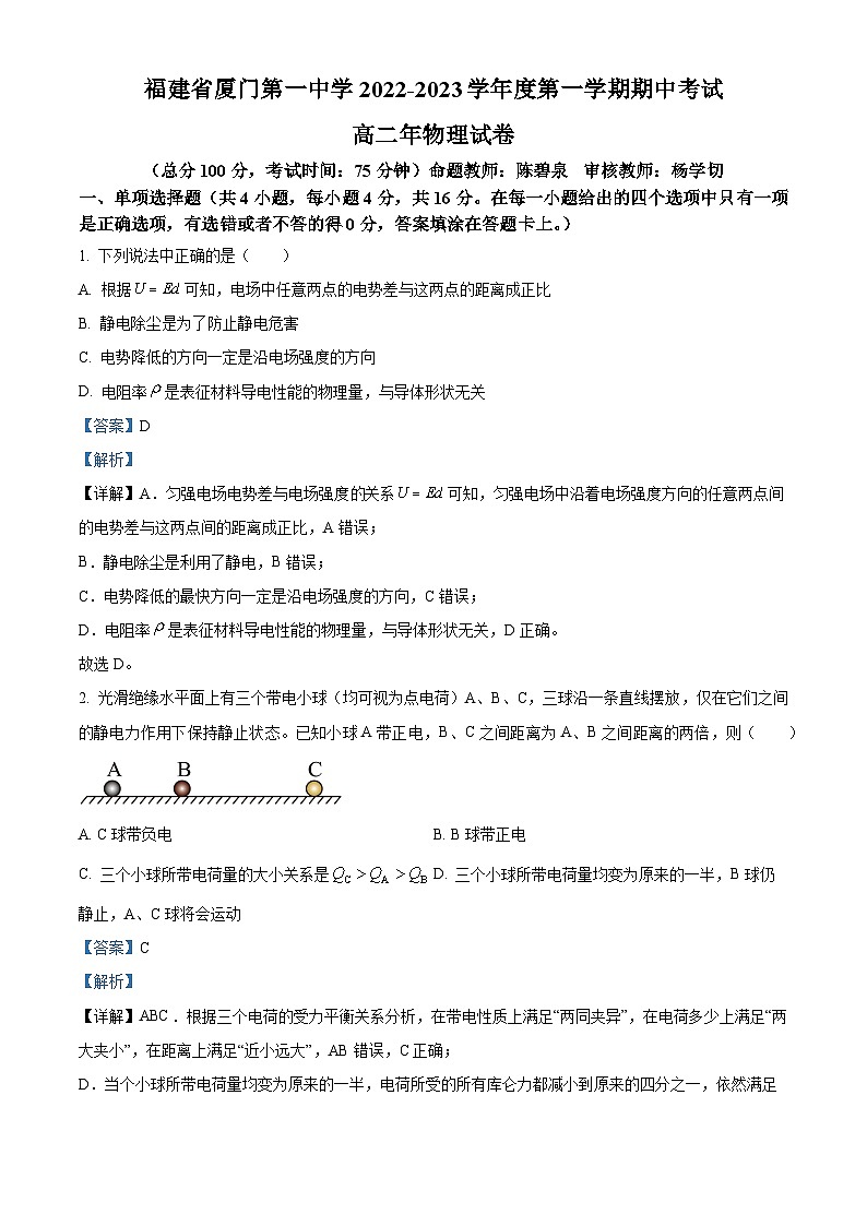 福建省厦门第一中学2022-2023学年高二物理上学期期中考试试题（Word版附解析）第1页