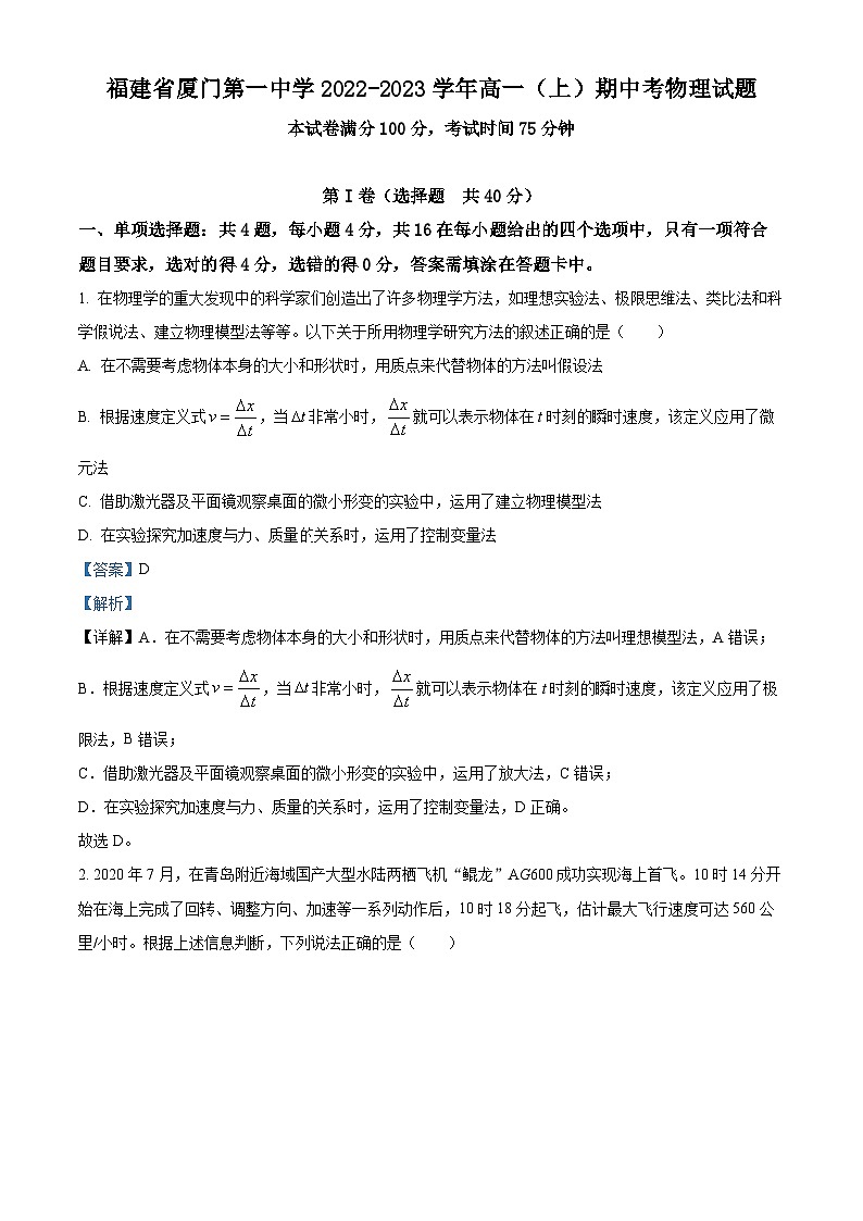 福建省厦门第一中学2022-2023学年高一物理上学期期中试题（Word版附解析）第1页