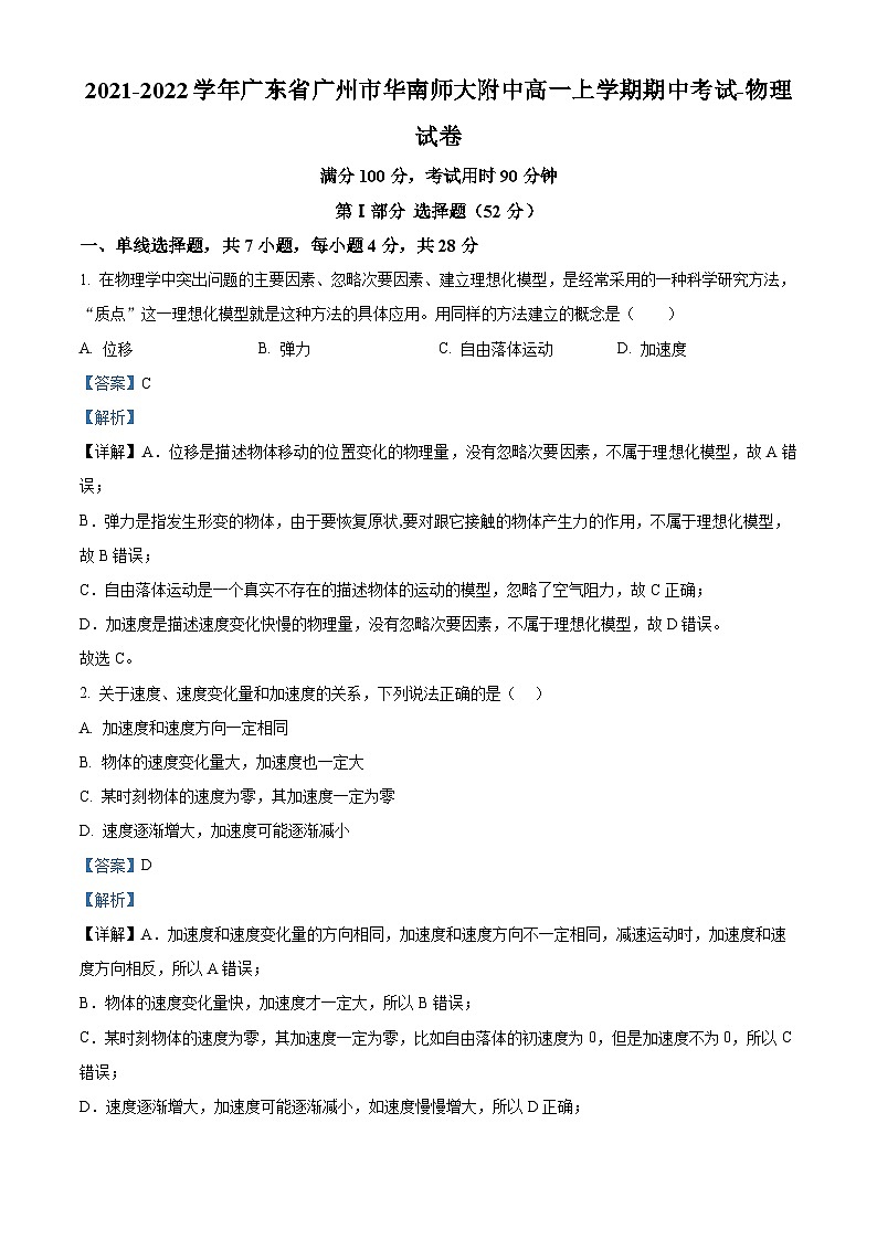 广东省华南师范大学附属中学2021-2022学年高一物理上学期期中试题（Word版附解析）第1页