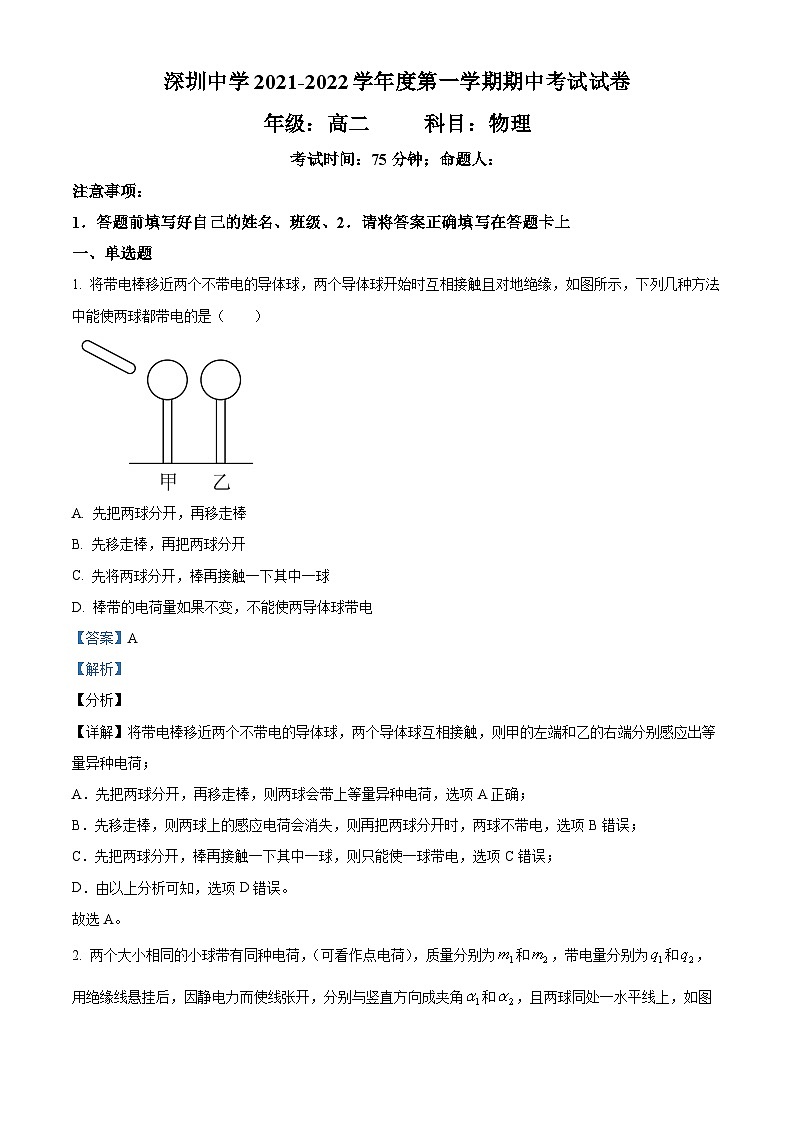 广东省深圳中学2021-2022学年高二物理上学期期中试题（Word版附解析）01