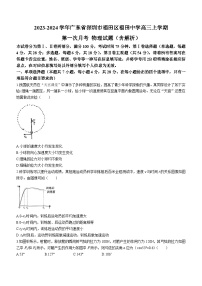 2023-2024学年广东省深圳市福田区福田中学高三上学期第一次月考 物理试题（含解析）