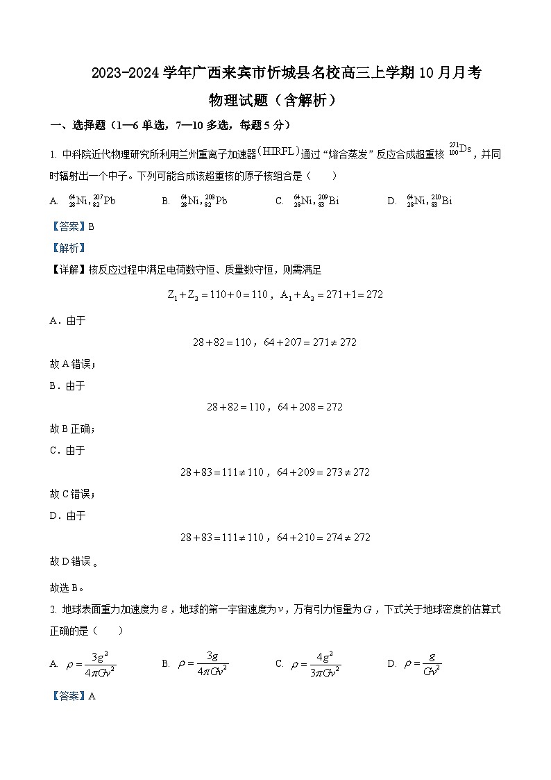2023-2024学年广西来宾市忻城县名校高三上学期10月月考 物理试题（含解析）第1页