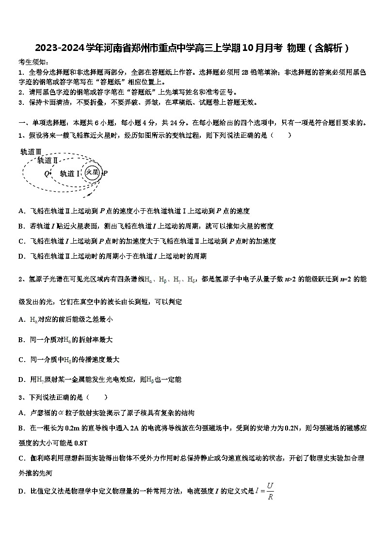 2023-2024学年河南省郑州市重点中学高三上学期10月月考 物理（含解析）第1页
