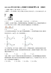 2023-2024学年北京市高三上学期期中冲刺物理试题 B卷 （含解析）