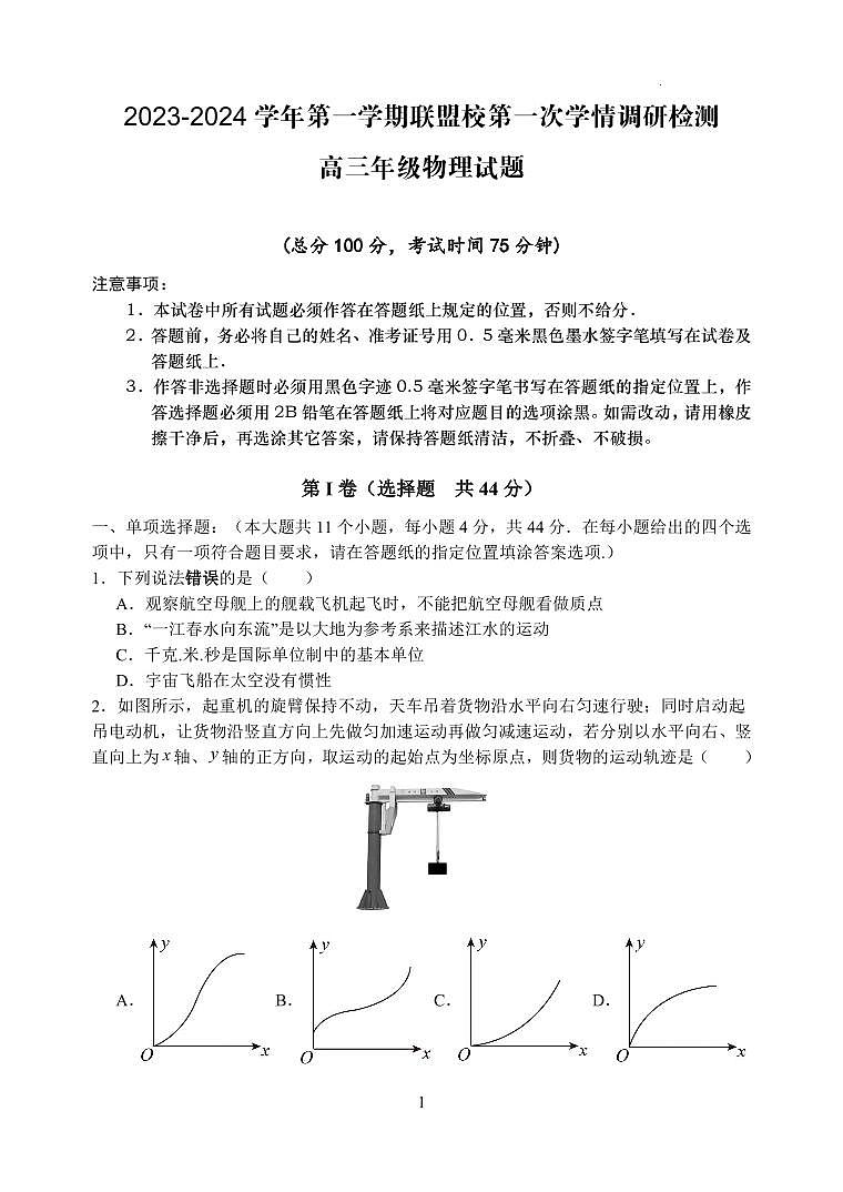江苏省盐城市联盟校2023-2024学年高三上学期第一次学情调研检测 物理第1页