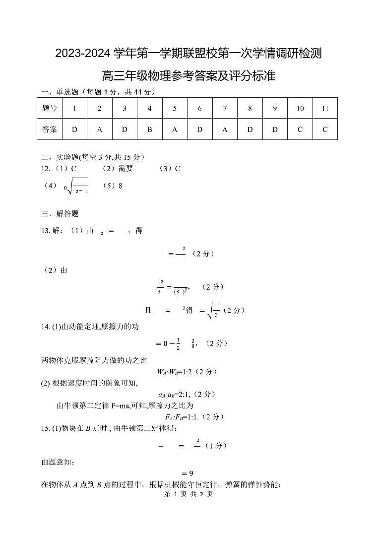 江苏省盐城市联盟校2023-2024学年高三上学期第一次学情调研检测 物理答案第1页