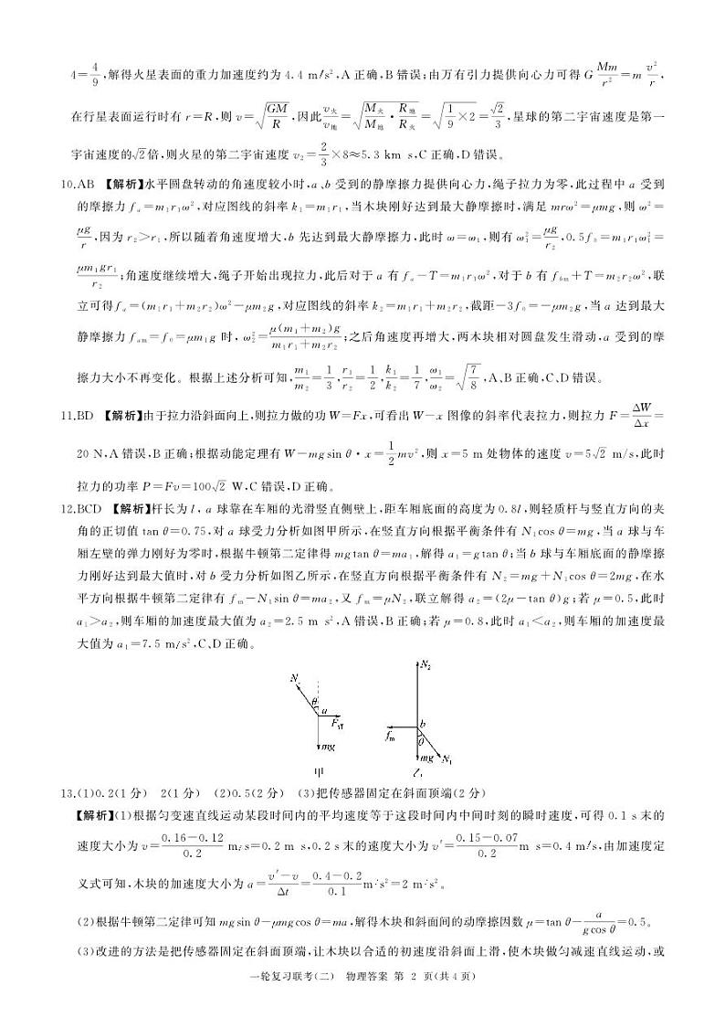 河南省豫北名校2024届高三毕业班一轮复习联考（二）物理答案和解析第2页