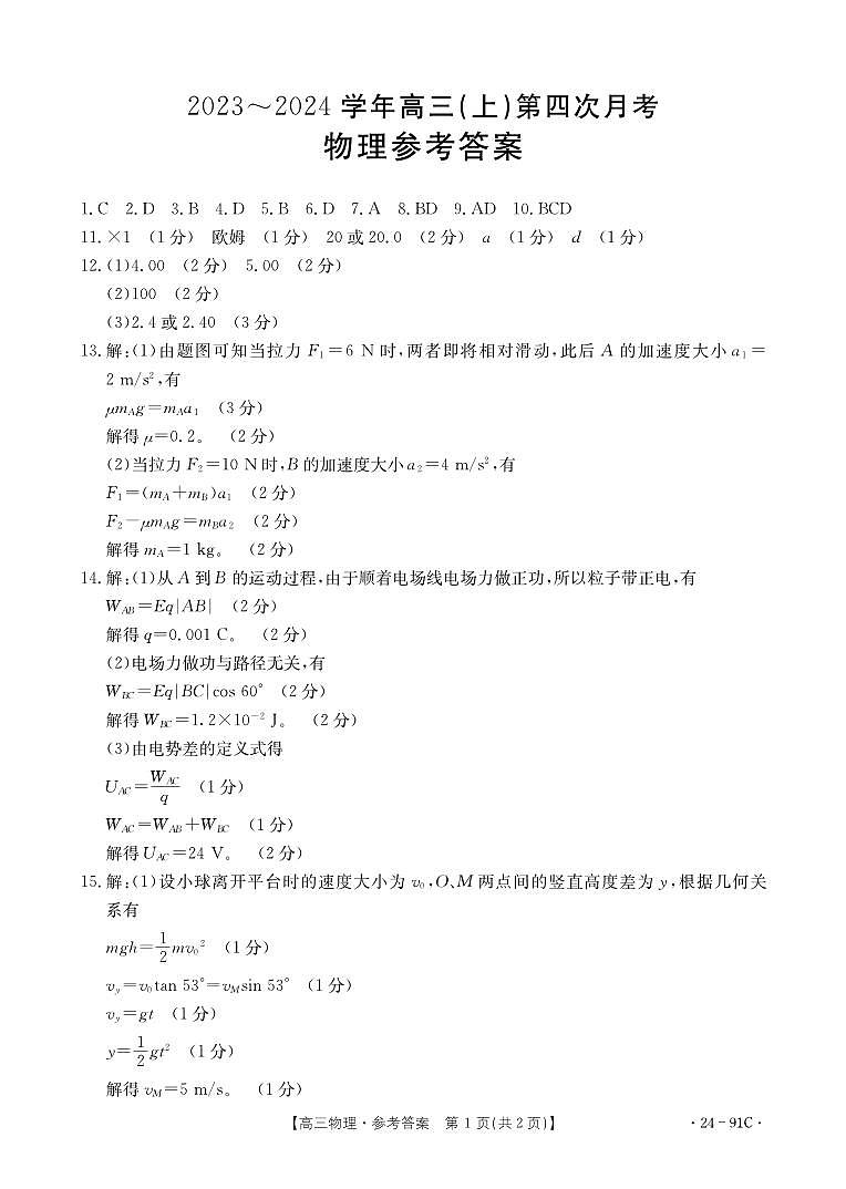河北省邢台市五岳联盟2023-2024学年高三上学期第四次月考物理答案第1页