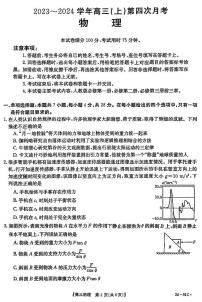 2024邢台五岳联盟高三上学期第四次月考试题物理PDF版含答案