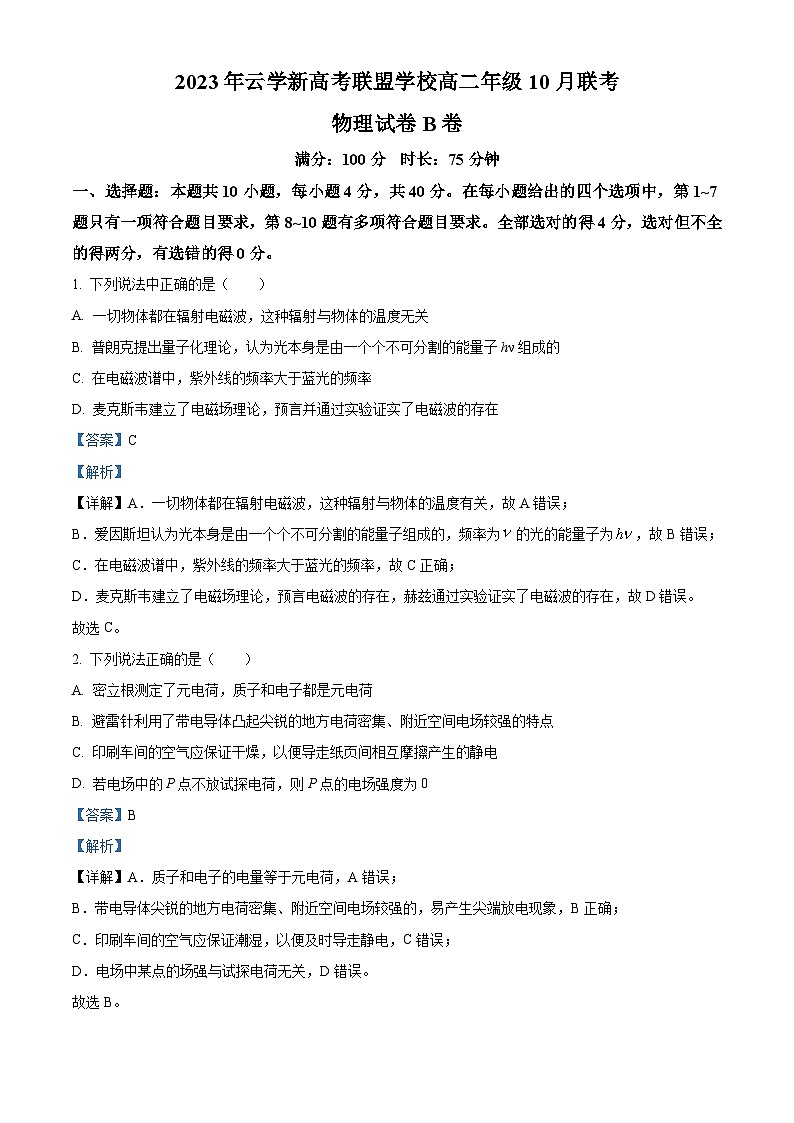 2024湖北省云学新高考联盟学校高二上学期10月联考物理试题（B）含解析01