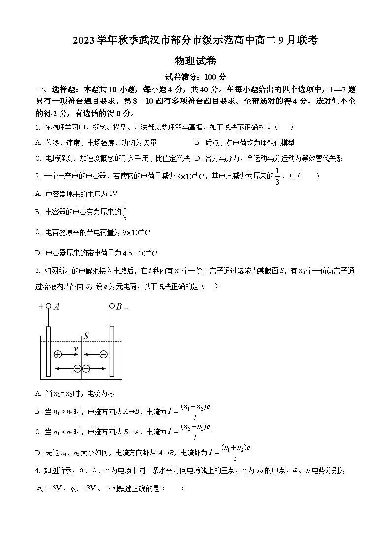 湖北省武汉市部分重点中学2023-2024学年高二上学期9月阶段性检测物理无答案第1页