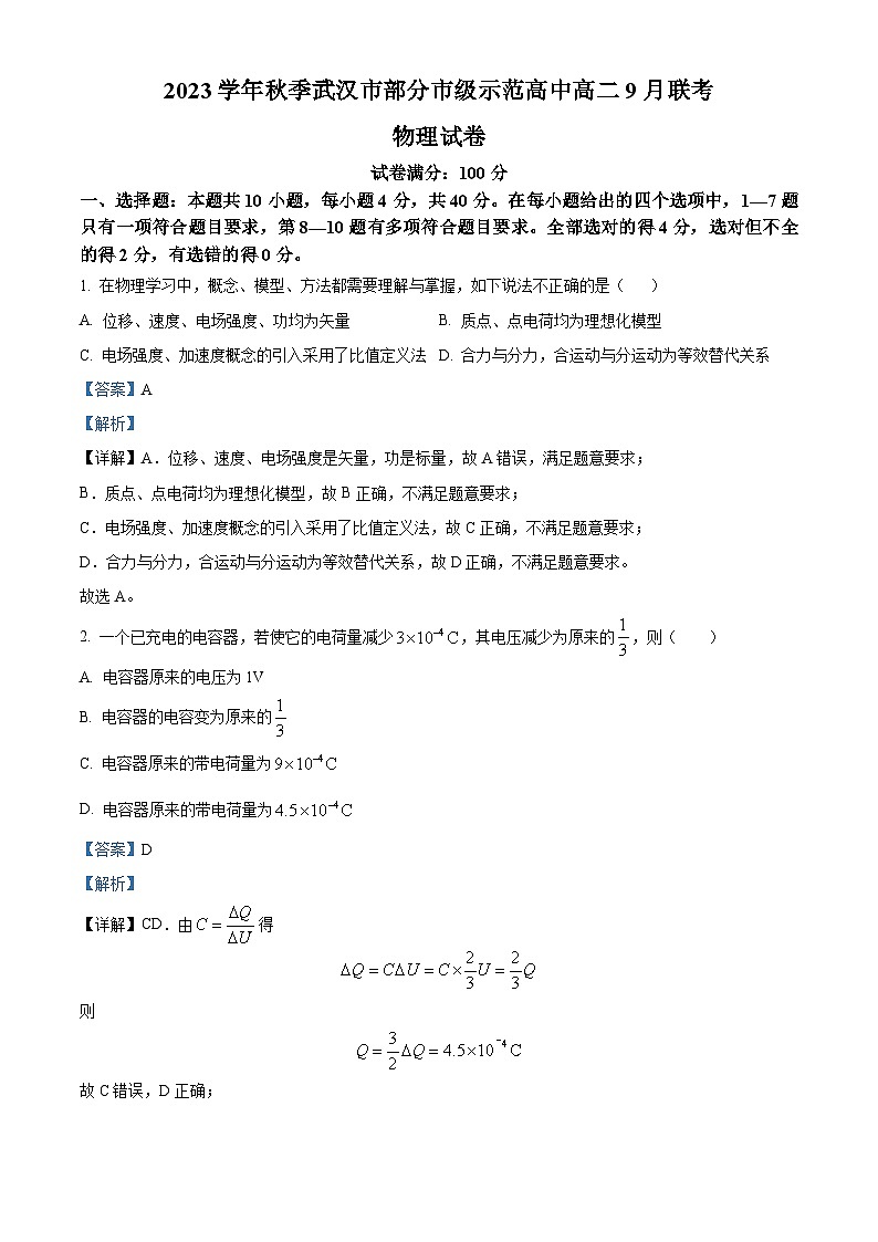 湖北省武汉市部分重点中学2023-2024学年高二上学期9月阶段性检测物理含解析第1页