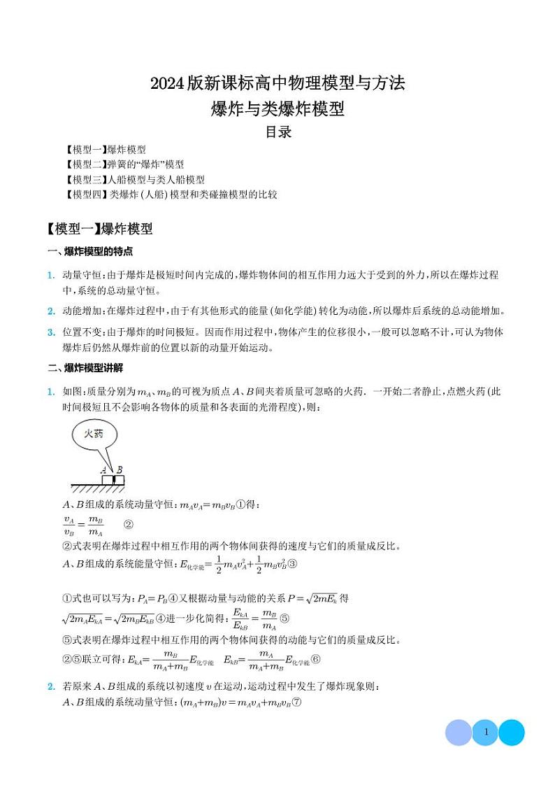 2024年高考物理二轮复习专题爆炸与类爆炸模型（原卷版+解析版）第1页