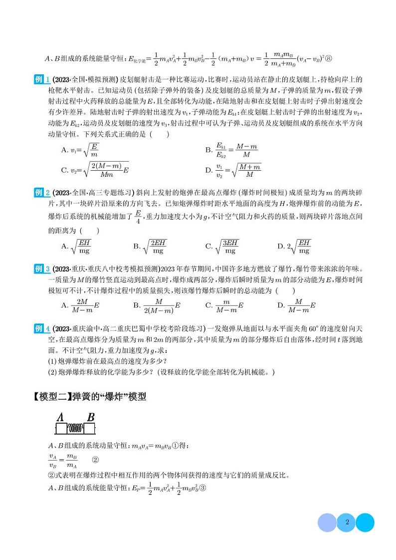 2024年高考物理二轮复习专题爆炸与类爆炸模型（原卷版+解析版）第2页