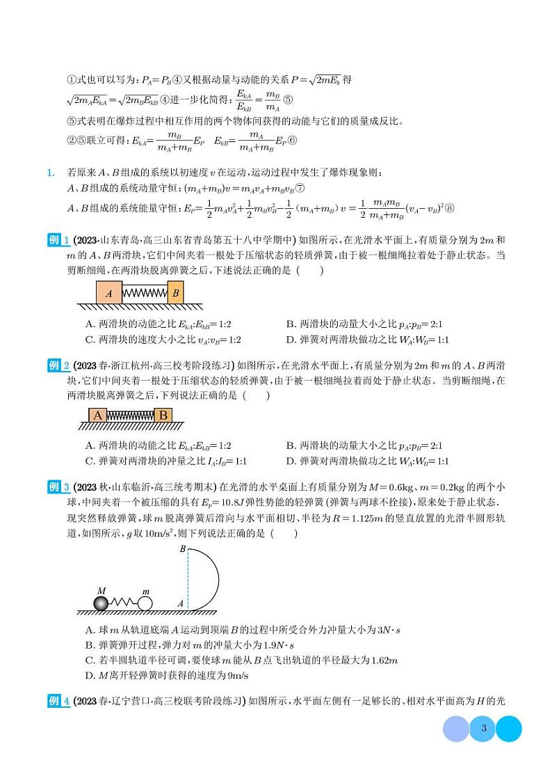 2024年高考物理二轮复习专题爆炸与类爆炸模型（原卷版+解析版）第3页