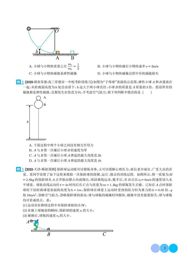 2024年高考物理二轮复习专题碰撞与类碰撞模型（原卷版+解析版）02