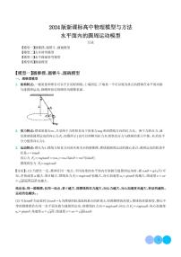 2024年高考物理二轮复习专题水平面内的圆周运动模型（原卷版+解析版）