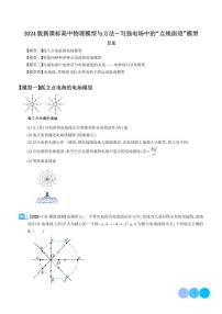 2024年高考物理二轮复习专题匀强电场中的“点线面迹”模型（原卷版+解析版）