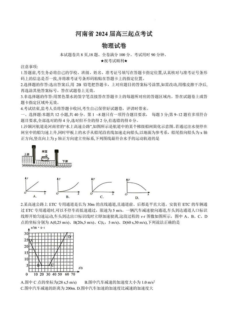 河南省名校2023-2024学年高三上学期开学考试物理试（含答案）第1页