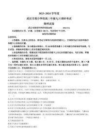 湖北省武汉市部分学校2023-2024学年高三上学期9月调研考试物理试题（含答案）