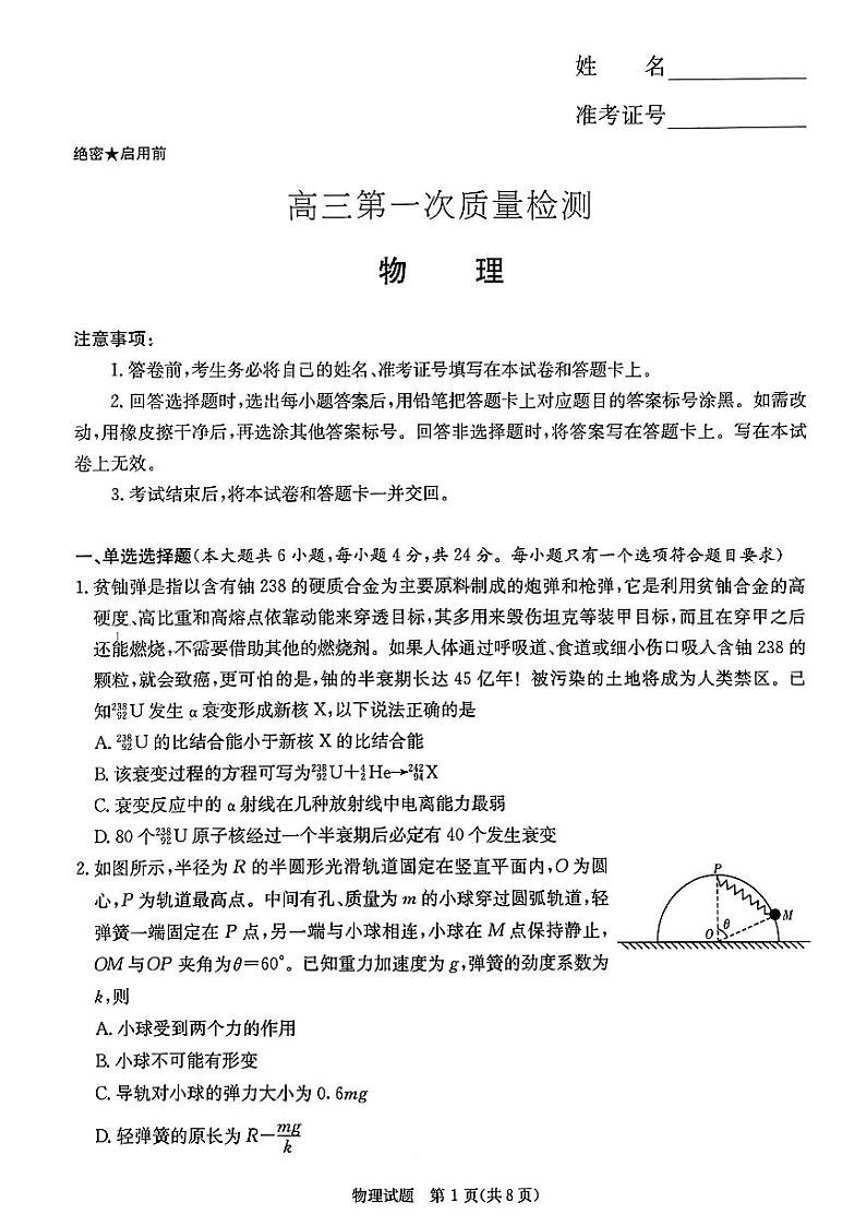 湖南省名校大联考2024届高三上学期第一次质量检测物理试题（含答案）01