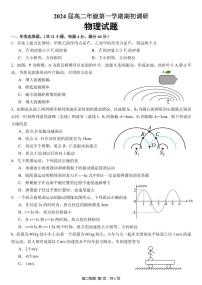 江苏省淮安市部分学校2023-2024学年高二上学期期初调研物理试题（含答案）