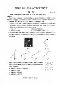 江苏省南京市2023-2024学年高三上学期学情调研物理试卷（含答案）