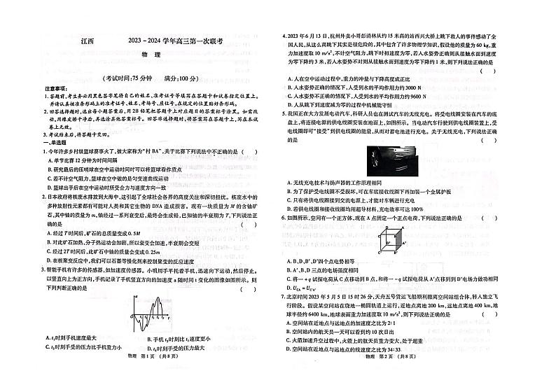 江西智学联盟体2023-2024学年高三第一次联考物理试题（含答案）01