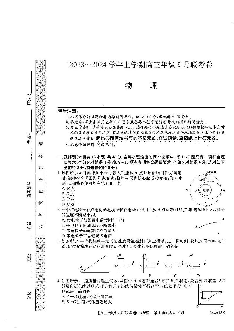 辽宁省名校协作体2023-2024学年高三9月联考物理试卷（含答案）第1页