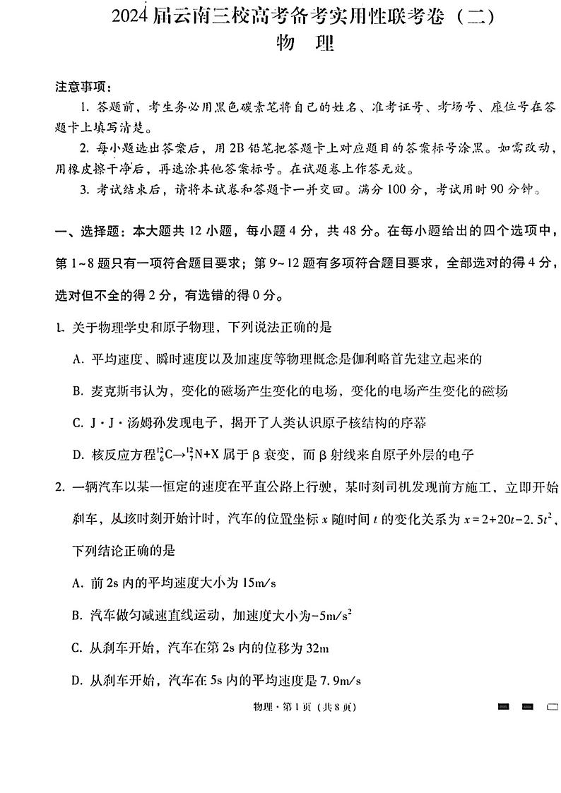 云南省三校2023-2024学年高三上学期第二次联考物理试卷（含答案）01