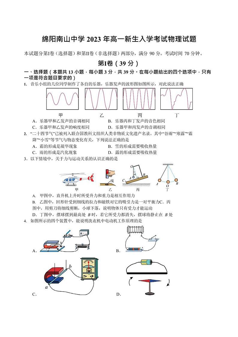 四川省绵阳南山中学2023-2024学年高一上学期开学考试物理试题（含答案）01