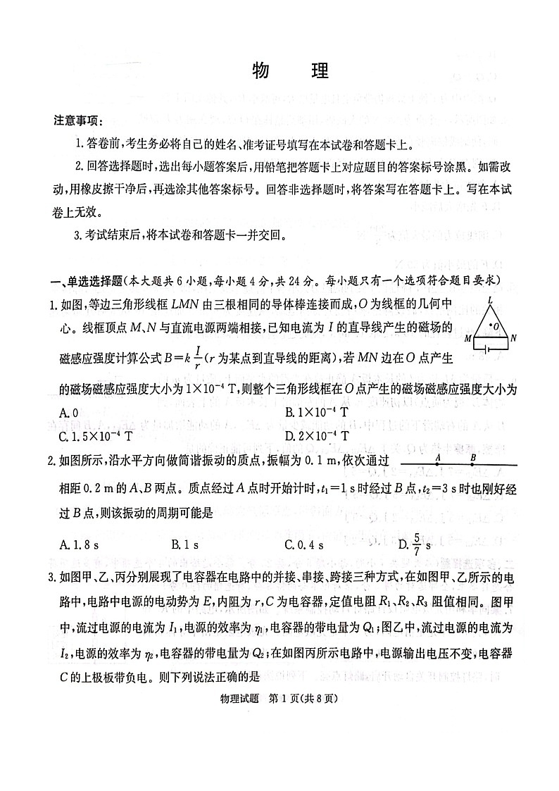 湖南省名校联考联合体2023-2024学年高三上学期10月高三第三次联考物理试题 第1页