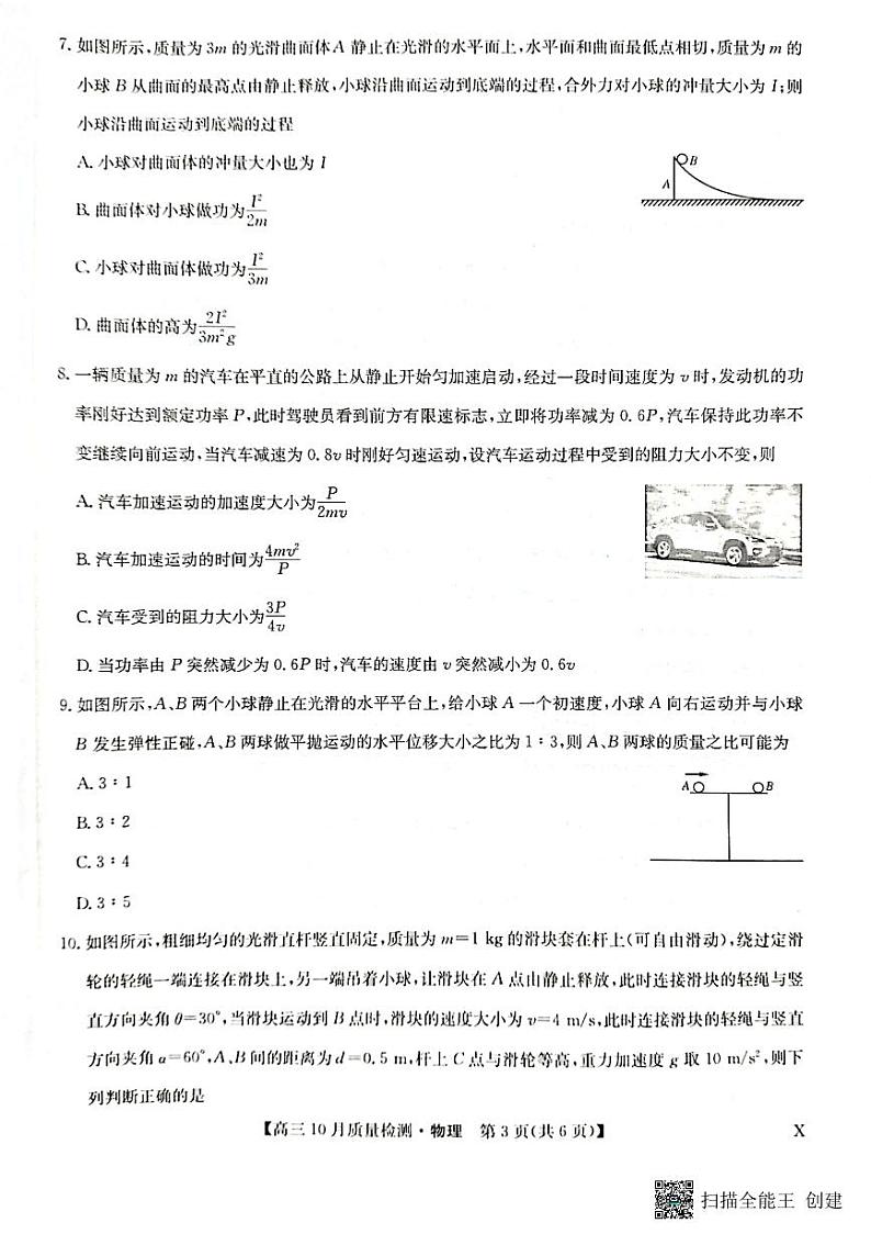 河南省九师联盟2024届高三上学期10月质量检测物理试卷03