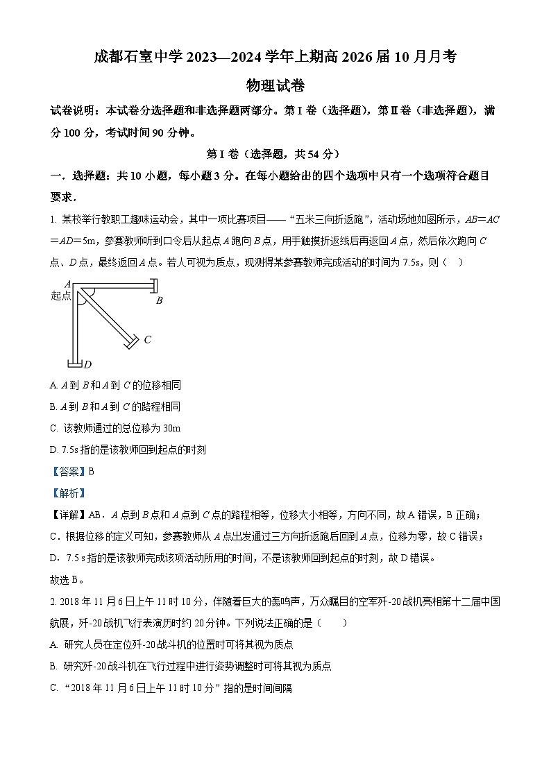 四川省成都市石室中学2023-2024学年高一物理上学期10月月考试题（Word版附解析）第1页