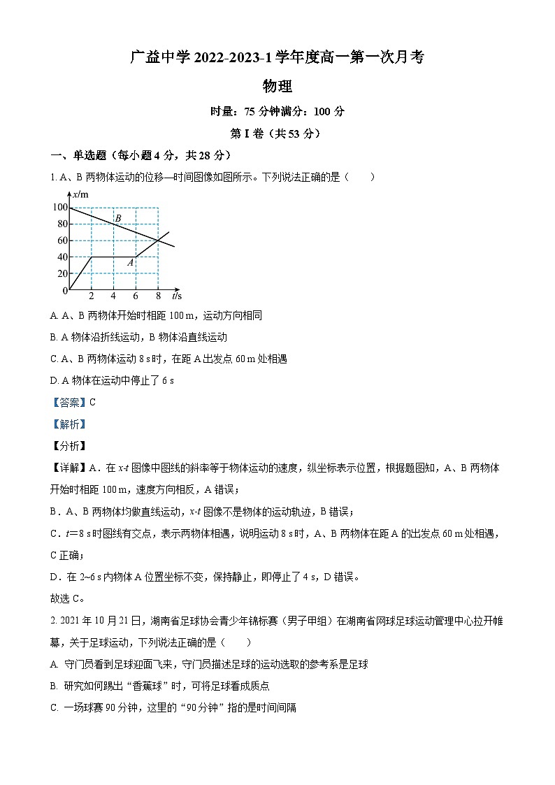 重庆市广益中学2022-2023学年高一物理上学期第一次月考试题（Word版附解析）第1页