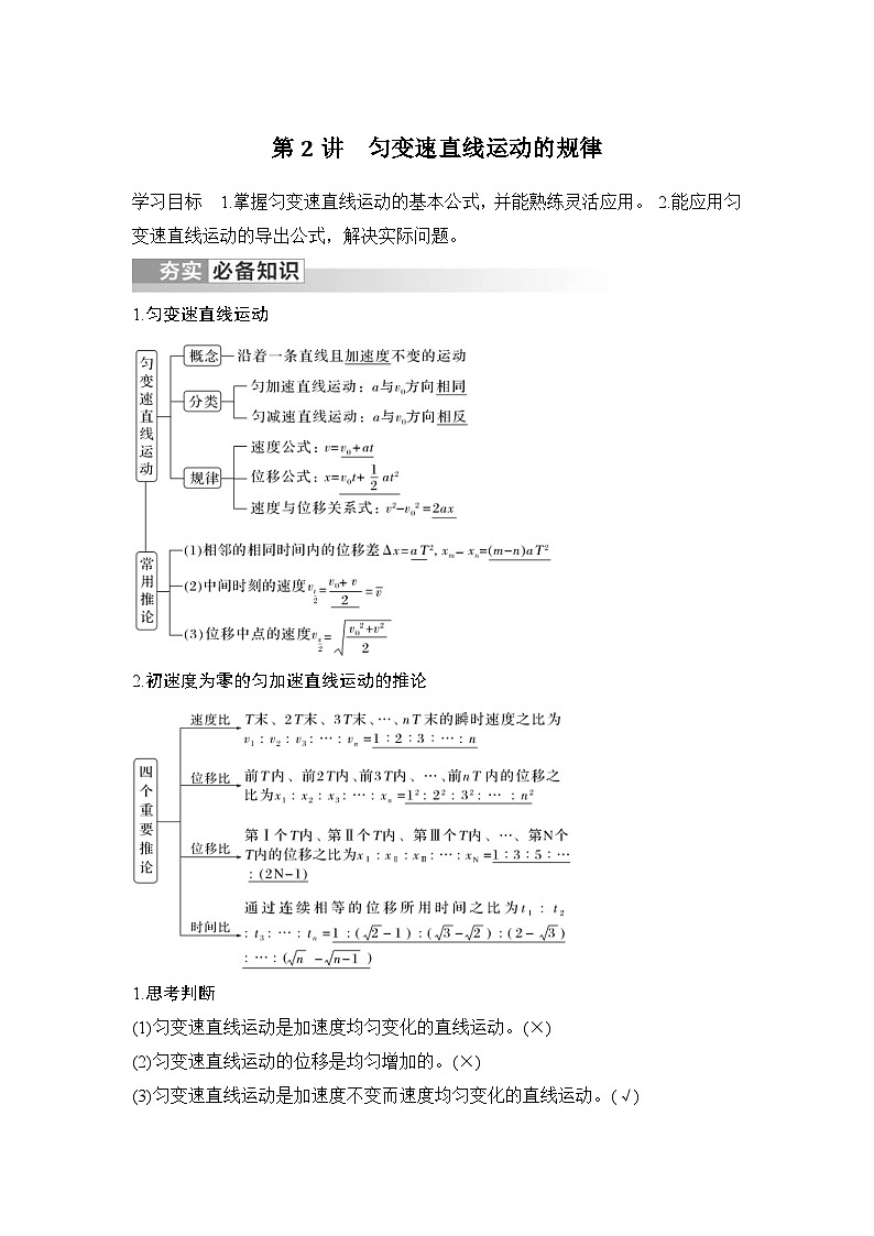 新高考物理一轮复习讲义第1章 运动的描述 第2讲 匀变速直线运动的规律 (含解析)第1页