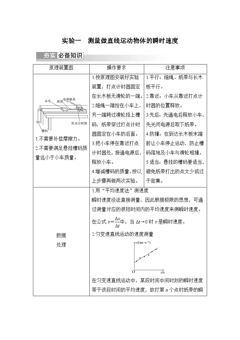 新高考物理一轮复习讲义第1章 运动的描述 实验一 测量做直线运动物体的瞬时速度 (含解析)第1页