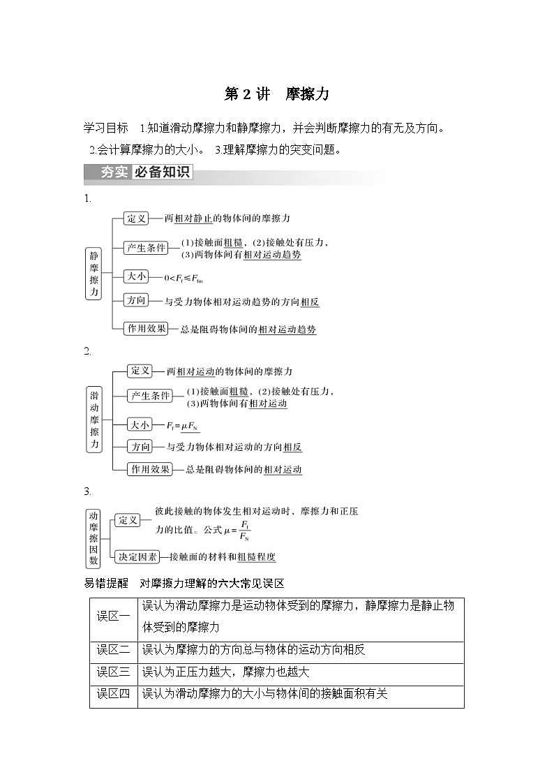 新高考物理一轮复习讲义第2章 相互作用 力 第2讲 摩擦力 (含解析)01