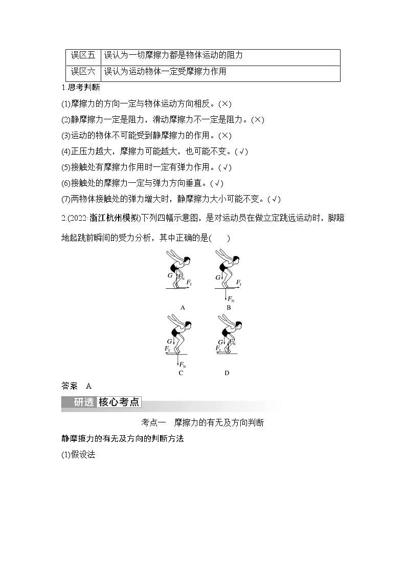 新高考物理一轮复习讲义第2章 相互作用 力 第2讲 摩擦力 (含解析)02