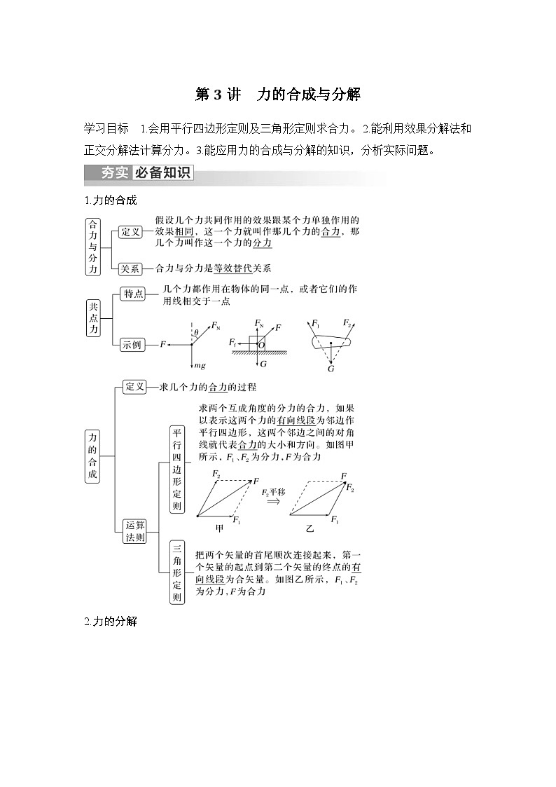 新高考物理一轮复习讲义第2章 相互作用 力 第3讲 力的合成与分解 (含解析)第1页