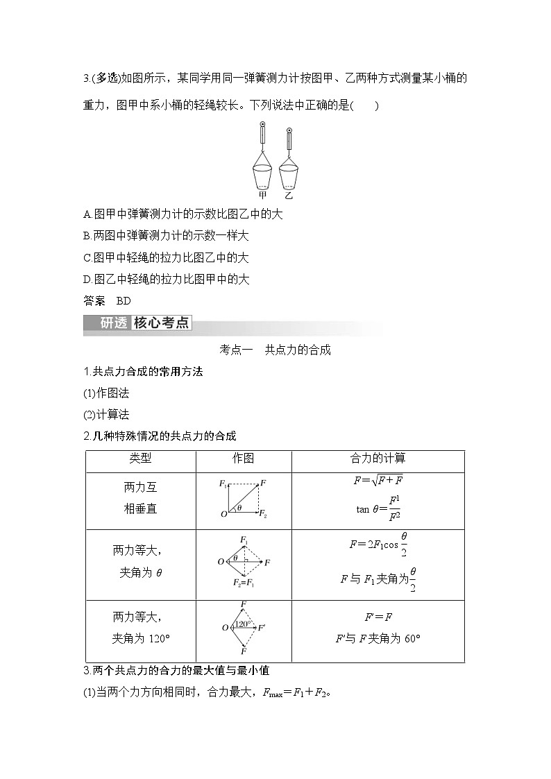 新高考物理一轮复习讲义第2章 相互作用 力 第3讲 力的合成与分解 (含解析)第3页
