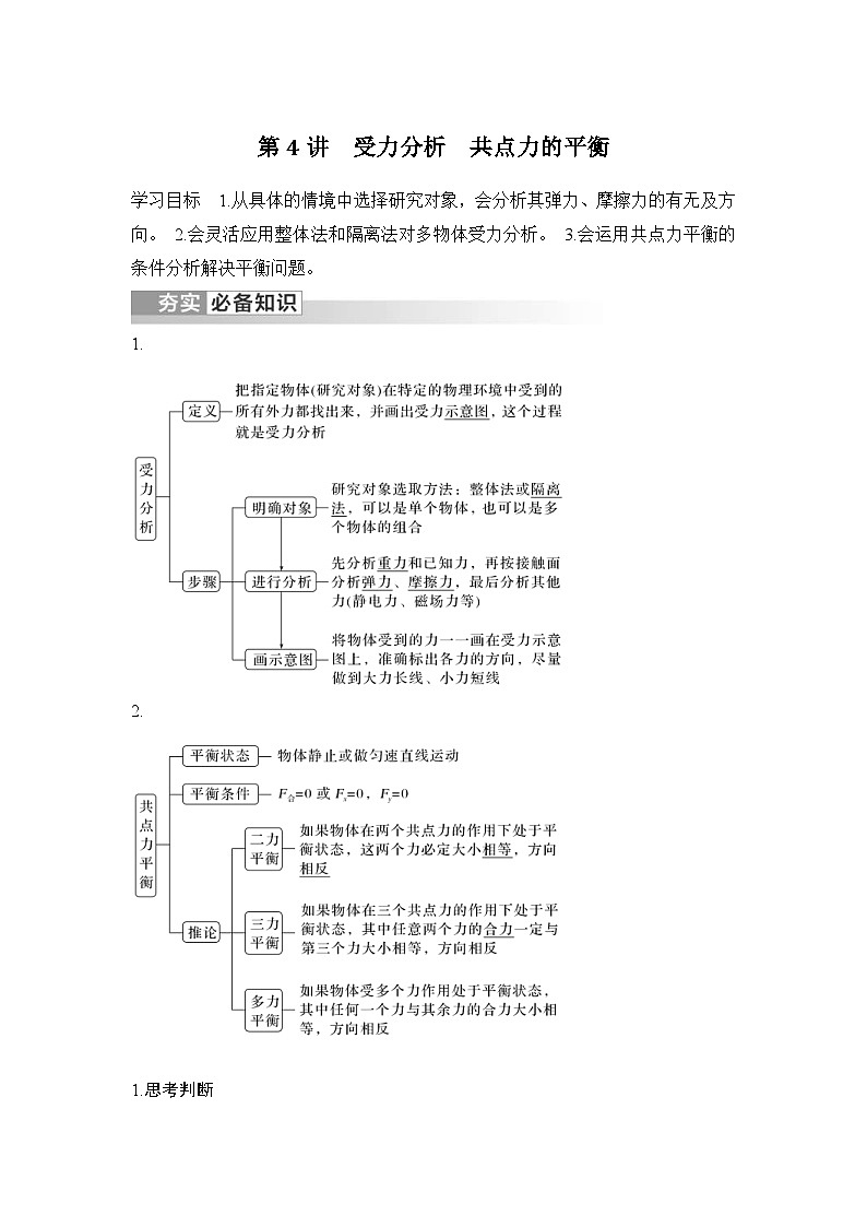 新高考物理一轮复习讲义第2章 相互作用 力 第4讲 受力分析 共点力的平衡 (含解析)01