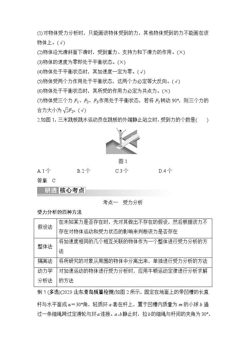 新高考物理一轮复习讲义第2章 相互作用 力 第4讲 受力分析 共点力的平衡 (含解析)02