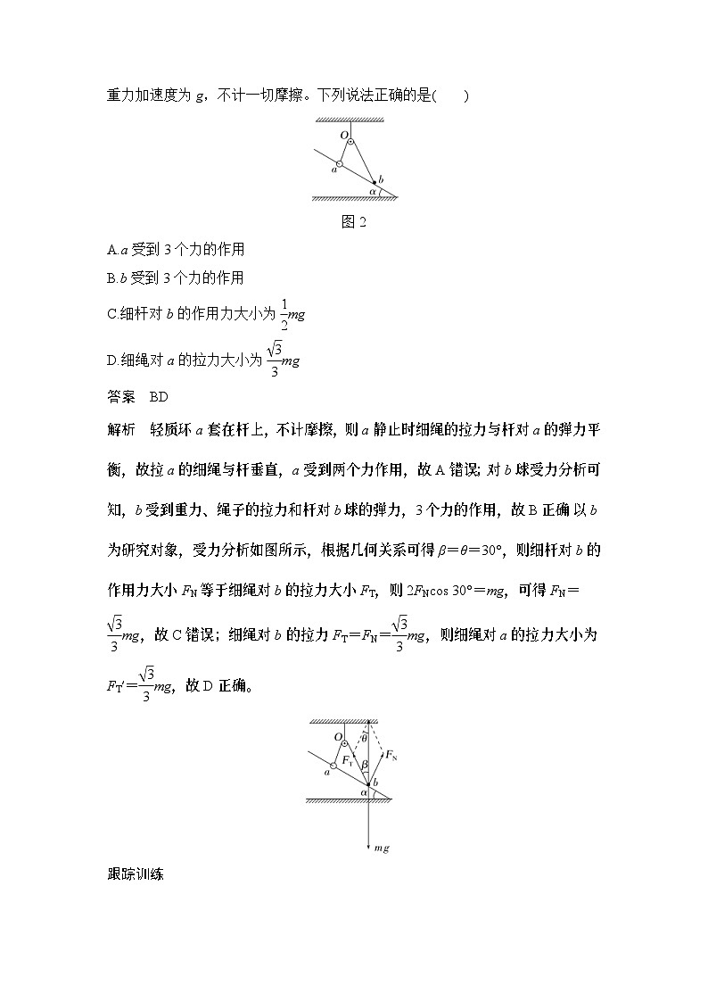 新高考物理一轮复习讲义第2章 相互作用 力 第4讲 受力分析 共点力的平衡 (含解析)03